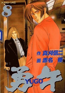 Manga - Manhwa - Yûgo jp Vol.8