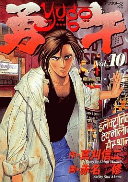 Manga - Manhwa - Yûgo jp Vol.10
