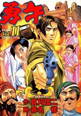 Manga - Manhwa - Yûgo jp Vol.11