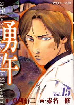Manga - Manhwa - Yûgo jp Vol.15
