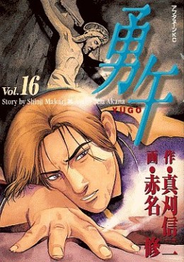 Manga - Manhwa - Yûgo jp Vol.16