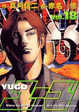 Manga - Manhwa - Yûgo jp Vol.18