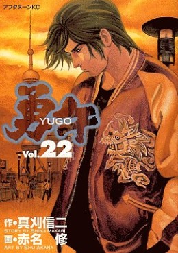 Manga - Manhwa - Yûgo jp Vol.22