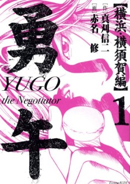 Manga - Manhwa - Yûgo - Yokohama Yokosukashi-hen jp Vol.1