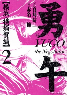 Yûgo - Yokohama Yokosukashi-hen jp Vol.2