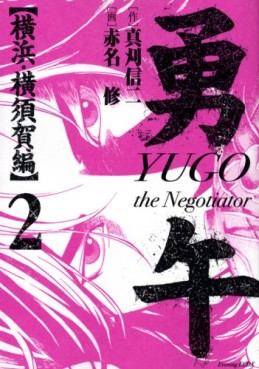 Yûgo - Yokohama Yokosukashi-hen jp Vol.2