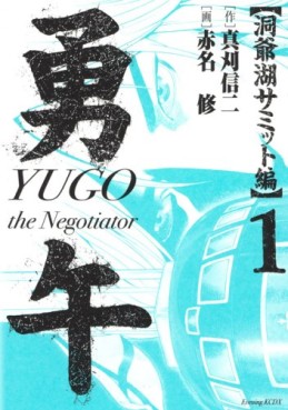 Manga - Manhwa - Yûgo - Tôyako Summit-hen jp Vol.1