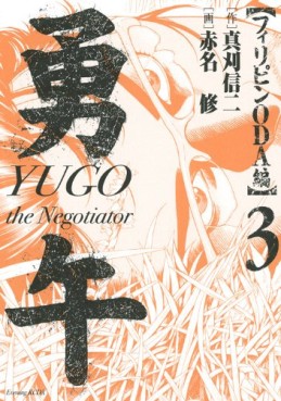 Manga - Manhwa - Yûgo - Philippines Oda-hen jp Vol.3