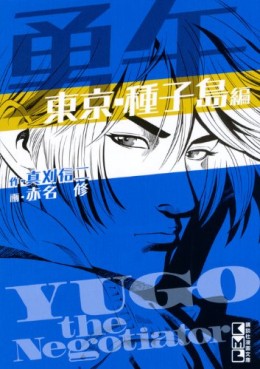 Manga - Manhwa - Yûgo - Tôkyô Tanegashima-hen vo