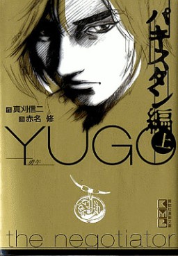 Manga - Manhwa - Yûgo - Bunko jp Vol.1