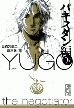 Manga - Manhwa - Yûgo - Bunko jp Vol.2