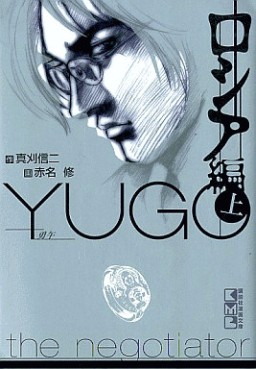 Manga - Manhwa - Yûgo - Bunko jp Vol.3