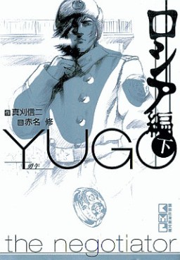 Manga - Manhwa - Yûgo - Bunko jp Vol.4