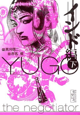 Manga - Manhwa - Yûgo - Bunko jp Vol.9