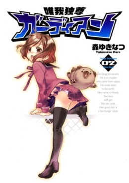 Manga - Manhwa - Yuigadokuson Guardian jp Vol.2
