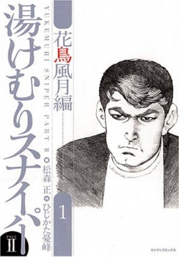 Manga - Manhwa - Yukemuri Sniper Part II - Kachô Fûgetsu-hen jp Vol.1