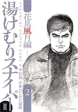 Manga - Manhwa - Yukemuri Sniper Part II - Kachô Fûgetsu-hen jp Vol.2