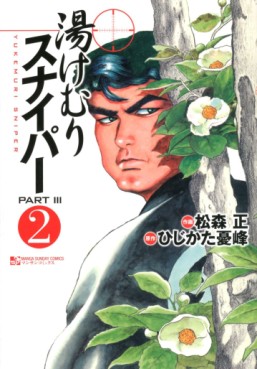 Manga - Manhwa - Yukemuri Sniper Part III jp Vol.2