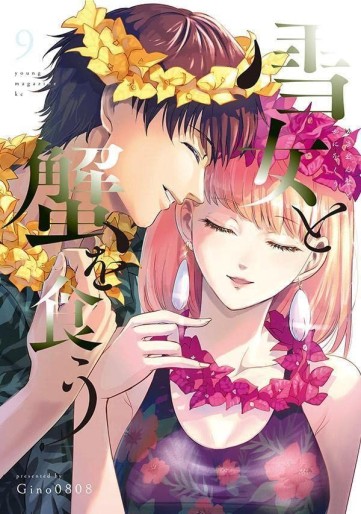 Manga - Manhwa - Yuki Onna to Kani wo Kû jp Vol.9