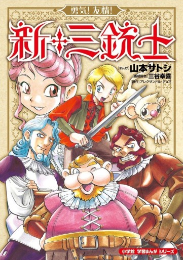 Manga - Manhwa - Yûki ! Yûjô ! Shin Sanjûshi jp Vol.0