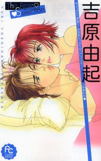 Manga - Manhwa - Yuki Yoshihara- The Best Selection jp Vol.0