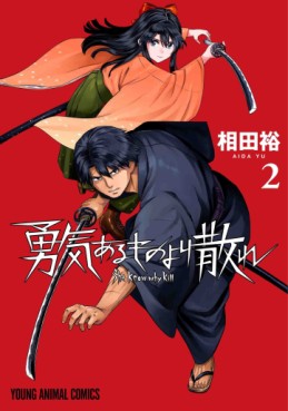 Manga - Manhwa - Yûki Arumono Yori Chire jp Vol.2