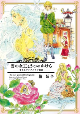 Manga - Manhwa - Yuki no Joô to 5-tsu no Kakera - Yumemiru Andersen Dôwa jp Vol.0