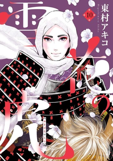 Manga - Manhwa - Yukibana no Tora jp Vol.10