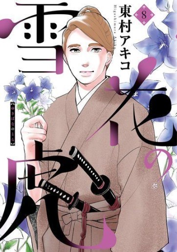 Manga - Manhwa - Yukibana no Tora jp Vol.8