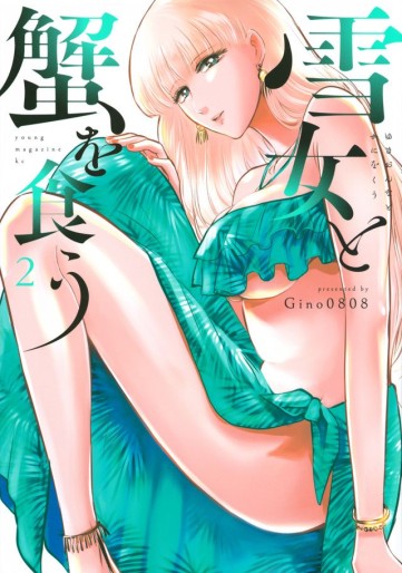 Manga - Manhwa - Yukionna to Kani wo Kû jp Vol.2