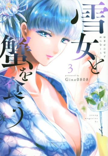 Manga - Manhwa - Yukionna to Kani wo Kû jp Vol.3