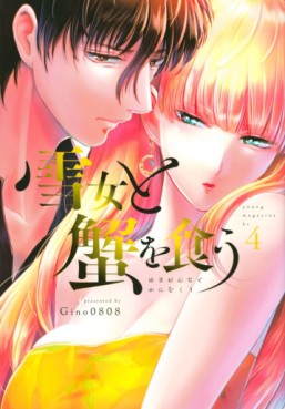 Manga - Manhwa - Yukionna to Kani wo Kû jp Vol.4