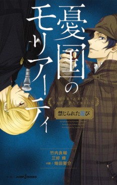 Manga - Manhwa - Yûkoku no Moriarty - Kinjirareta Asobi jp Vol.0