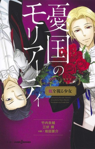 Manga - Manhwa - Yûkoku no Moriarty - Niji wo Miru Shôjo jp Vol.0