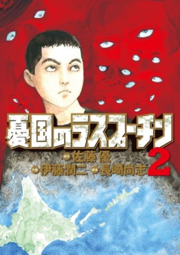 Manga - Manhwa - Yûkoku no Rasputin jp Vol.2