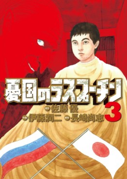 Manga - Manhwa - Yûkoku no Rasputin jp Vol.3
