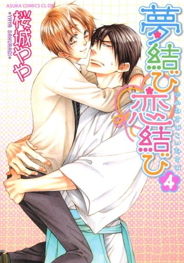 Manga - Manhwa - Yume Musubi Koi Musubi jp Vol.4