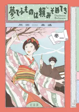 Manga - Manhwa - Yume Tefumono wa Tanomi Someteki - Daydream Believers jp Vol.1