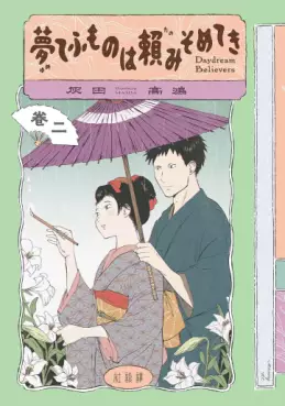 Manga - Manhwa - Yume Tefumono wa Tanomi Someteki - Daydream Believers jp Vol.2