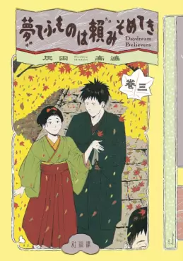 Manga - Manhwa - Yume Tefumono wa Tanomi Someteki - Daydream Believers jp Vol.3
