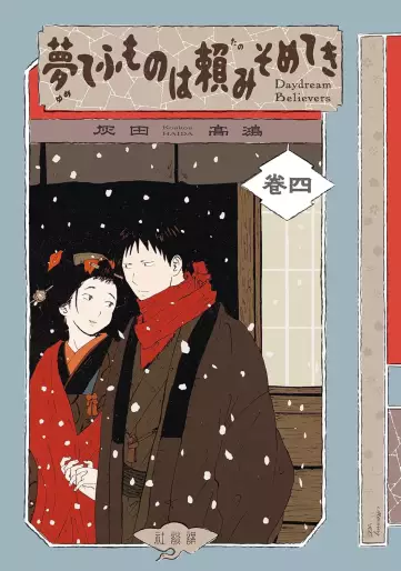 Manga - Manhwa - Yume Tefumono wa Tanomi Someteki - Daydream Believers jp Vol.4
