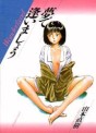 Manga - Manhwa - Yume de Aimashô jp