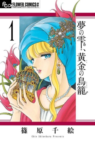 Manga - Manhwa - Yume no Shizuku, Kin no Torikago jp Vol.1