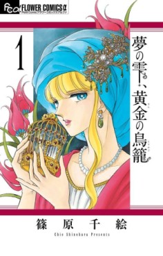 manga - Yume no Shizuku, Kin no Torikago jp Vol.1