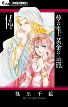 Manga - Manhwa - Yume no Shizuku, Kin no Torikago jp Vol.14