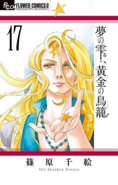 Manga - Manhwa - Yume no Shizuku, Kin no Torikago jp Vol.17