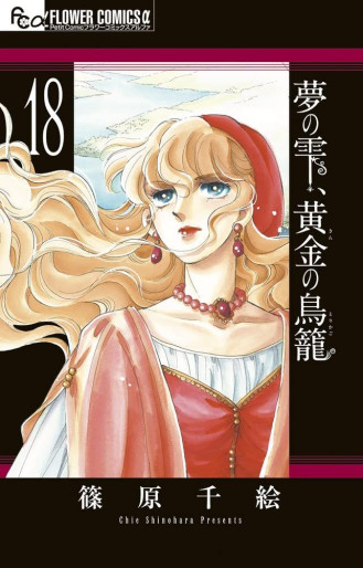 Manga - Manhwa - Yume no Shizuku, Kin no Torikago jp Vol.18