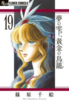 Manga - Manhwa - Yume no Shizuku, Kin no Torikago jp Vol.19
