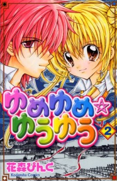 Manga - Manhwa - Yume Yume  - Yû Yû jp Vol.2
