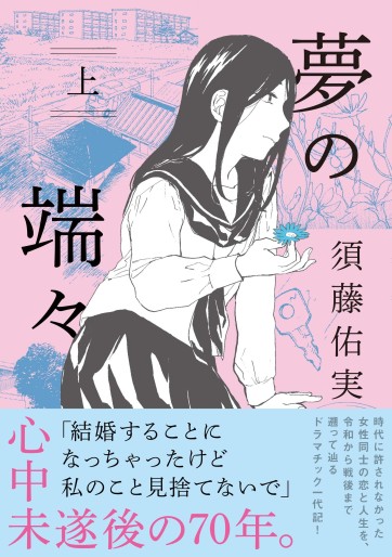 Manga - Manhwa - Yume no Hashibashi jp Vol.1